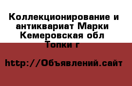 Коллекционирование и антиквариат Марки. Кемеровская обл.,Топки г.